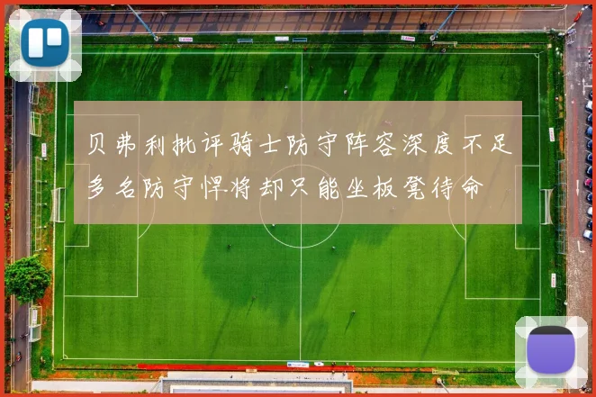 贝弗利批评骑士防守阵容深度不足多名防守悍将却只能坐板凳待命