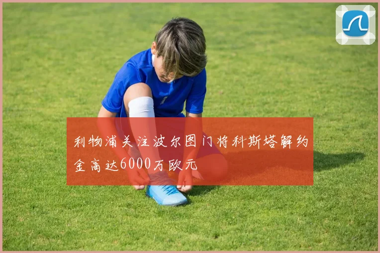 利物浦关注波尔图门将科斯塔解约金高达6000万欧元